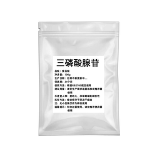 三磷酸腺苷99%食品级ATP原料 现货供应三磷酸腺苷原料粉100g/包邮