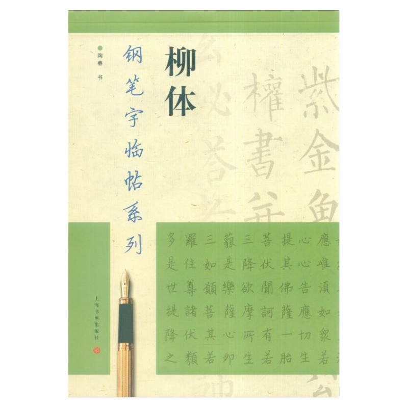 【官方正版】新版 柳体钢笔字临帖系列 陶春书 上海书画出版社 钢笔硬笔书法练字帖书籍 繁体楷书字帖法帖成人学生练习临摹临习书