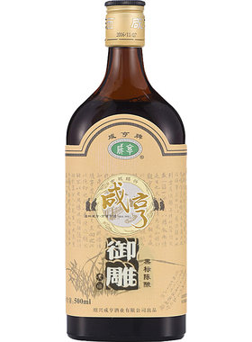咸亨雕皇陈酿14度半甜型绍兴黄酒