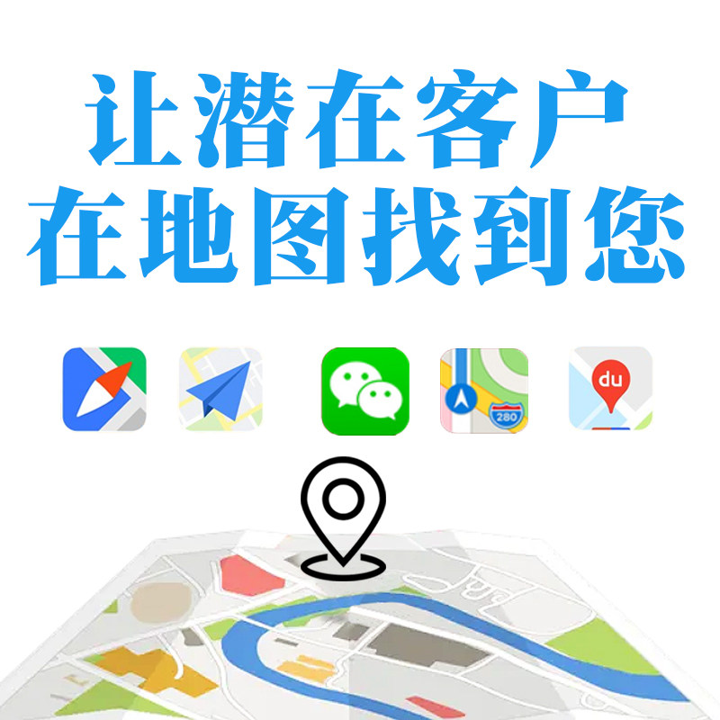 公司上地图高德百度地图标记地点