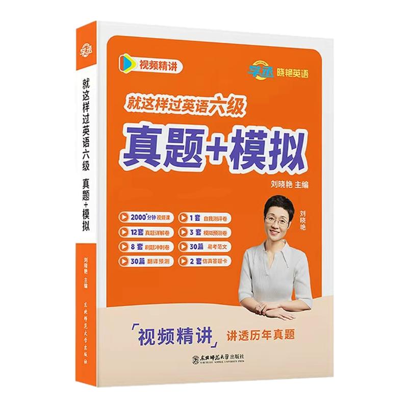 【备考2026年12月】刘晓艳英语六级真题模拟专项训练英语六级真题试卷大雁刘晓艳燕英语六级就这样过英语六级视频含26年6月真题
