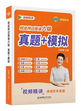 刘晓艳英语六级真题备考26年6月