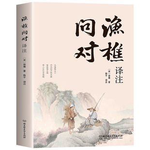 【正版速发】渔樵问对译注版简体白话文 北宋理学家邵雍经典著作国学读物图书原著无删减中华书局陈平全文全译 中国哲学书籍
