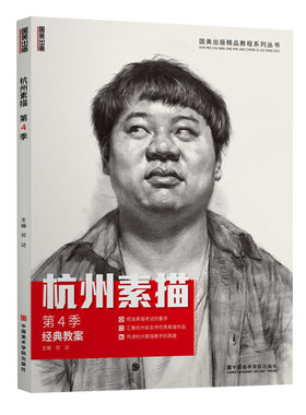 国美励志 杭州素描第四4季 人物头像临摹范本画册完美教学基础中国央美美院入门到位敲门砖超群头条教程教材大牌真人工具美术书