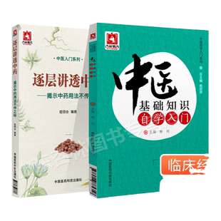 中医基础知识自学入门+逐层讲透中药中药用法中医入门中药应用中医基础理论中医入门书籍中医临床医师参考书 中医入门医学书籍中医