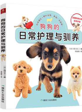 当当网 狗狗的日常护理与驯养 训练狗狗教程训狗书籍训狗教程训犬书新手养狗指南 训练狗狗一本就够了宠物小狗书籍 正版书籍
