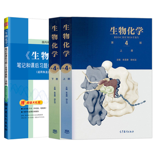 朱圣庚生物化学第四版上下册笔记和课后习题集含考研真题详解习题解析答案教材同步辅导338生物化学2027考研徐长法王镜岩圣才官方