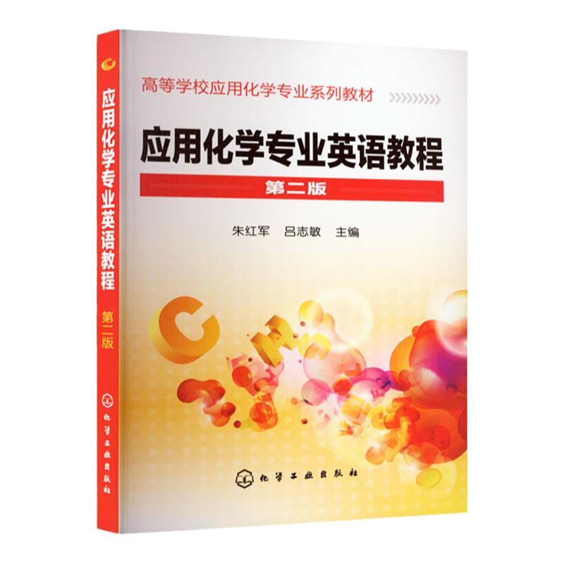 应用化学专业英语教程 第2版第二版 高等学校应用化学专业系列教材 朱红军 吕志敏 编 化学工业出版社9787122098641