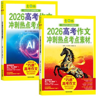 2026新版意林高考作文冲刺热点考点素材预测全套2册 高考押题作文高中高一高二高三优秀作文素材大全高分范文满分作文zj