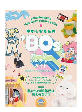 80年代少女文化指南日文时尚