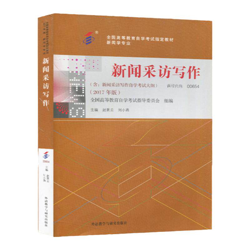 成人自考00654新闻采访写作