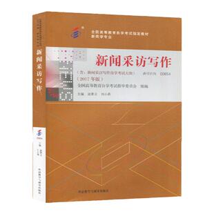 成人自考00654新闻采访写作自考教材附大纲赵景云刘小燕2017版外语教学与研究出版社9787513576130自学考试试卷自考真题一考通2026