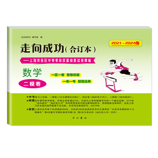 2022-2025走向成功 中考数学二模卷合订本 试卷+答案2本套装 2020 202122上海初三中考前质量抽查试卷精编第二次模拟考测试卷