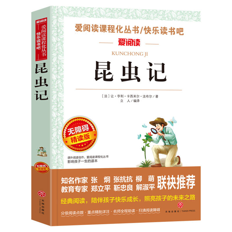 昆虫记正版法布尔原著完整版青少年小学生儿童二三四五六年级上册必课外阅读物故事书籍快乐读书吧老师推荐八年级下必读人教版配套