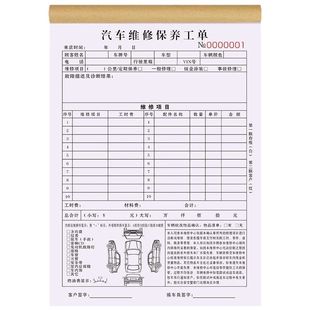 汽车维修保养单收据记账本结算清单工时费车辆工单本修理厂接车单