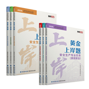 2026年注册中级安全工程师黄金上岸题章节题库必刷题历年真题试卷其他建筑化工安全注安师考试知合注安书课包习题集四色笔记题库