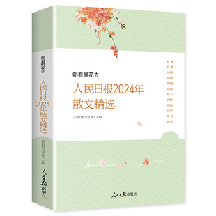 2025新书 朝着鲜花去人民日报2024年散文精选 时评年度散文金句摘抄精读 青少年作文积累写作素材提高文章鉴赏 人民日报出版社