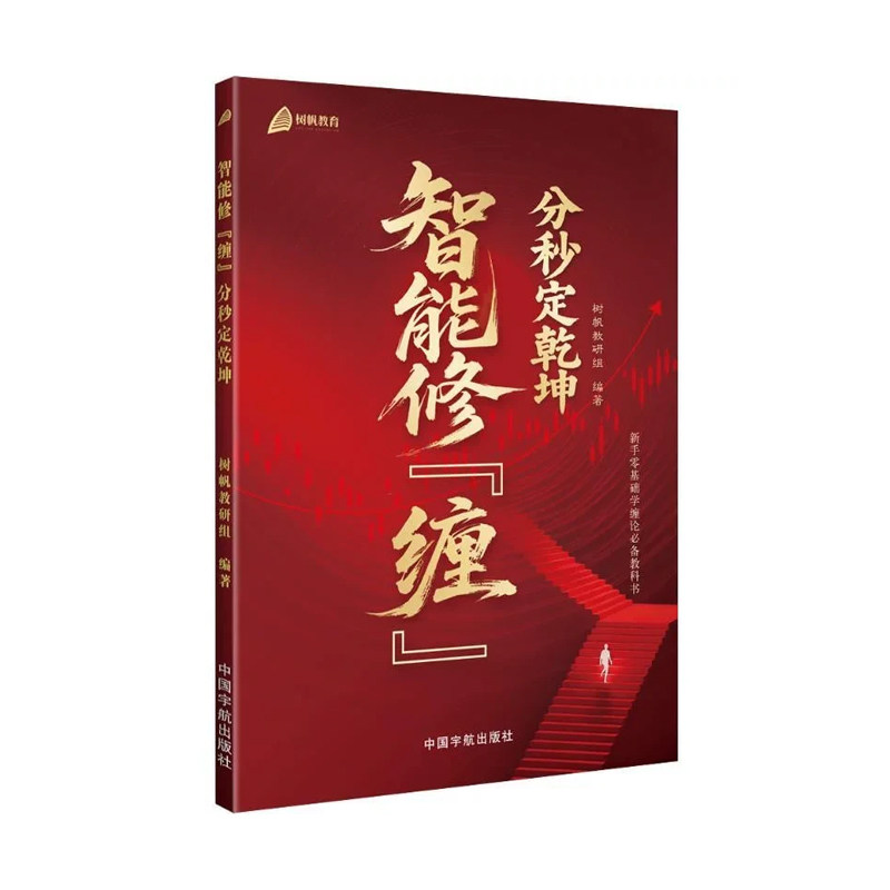 【 正版包邮到家，注意接听电话领课介意勿拍】智能修缠分秒定乾坤 送配套直播课，散户炒股技巧 股票买卖点解析  投资理财实战书