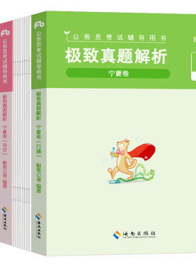 粉笔公考2027年宁夏省公务员考试行测和申论历年真题库试卷27国家国考省考联考教材刷题册考公资料套卷2026考公模拟卷子练习题试题