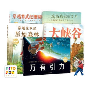 【点读版】凯迪克绘本奖自然探秘之旅5册五部曲精装硬壳科普绘本一座岛的600万年大峡谷寒武纪珊瑚礁万有引力穿越侏罗纪原始森林