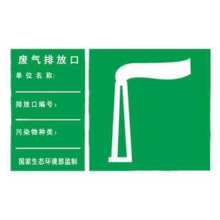 废气排放口标识牌雨水污水排放口一般固体危险废物标签贴危险废物存储场所安全警示标志环保标识牌定制