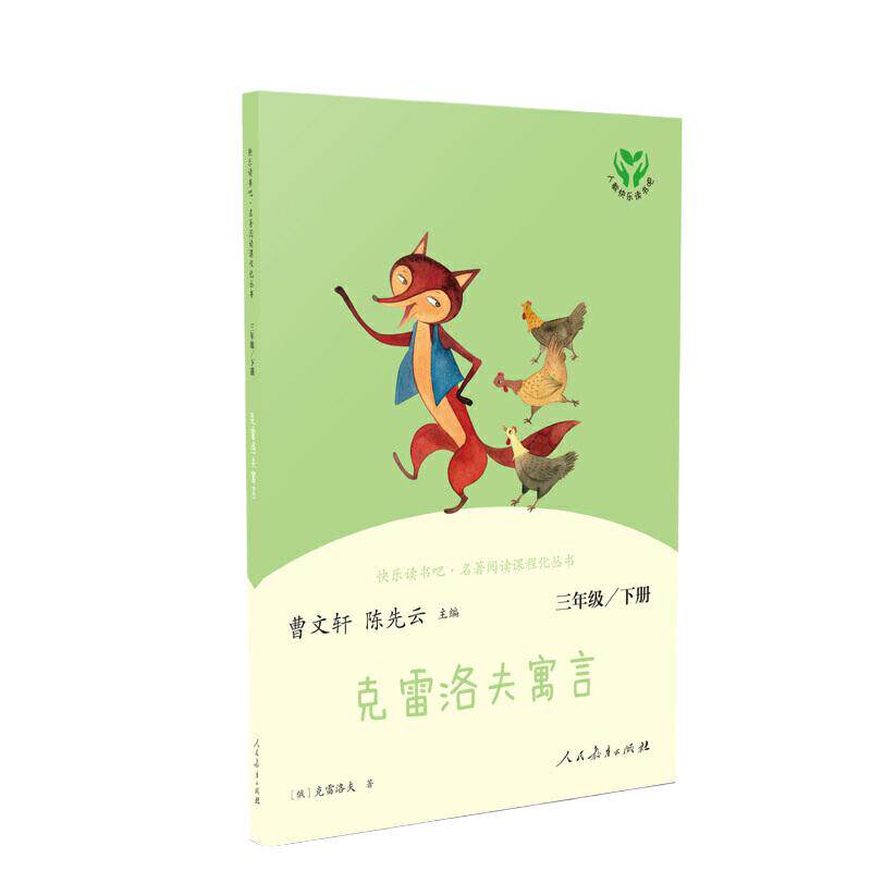 当当网正版书籍 克雷洛夫寓言三年级下册 统编语文教科书配套书目人教版快乐读书吧阅读课程化丛书