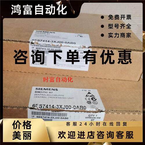 议价原装全新仅开封CPU414,6ES7 414-3XJ00-0AB0,6ES7414-3XJ00-0