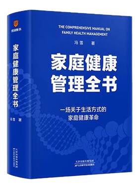 家庭健康管理全书冯雪鼎力之作