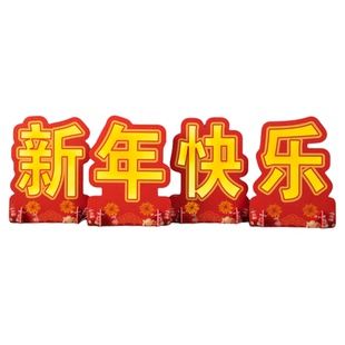 新年快乐欢度春节装饰发光摆件字灯牌2026马年户内外美陈场景布置
