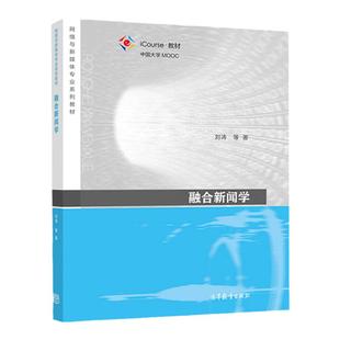 正版 融合新闻学 刘涛 高等教育出版社 新闻学传播学广播电视学网络新媒体专业融合新闻学本科考研教材 融合新闻思维策划叙事伦理