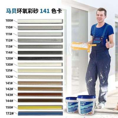 新疆包邮马贝MAPEI环氧彩砂填缝剂141树脂抗酸耐碱水性防霉瓷砖地