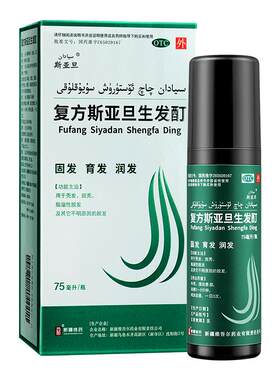 复方斯亚旦生发酊75ml 防脱生发育发脂溢性脱发M型发际线生发喷雾