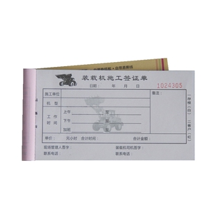装载机铲车推土机施工签证单结算单挖机工时单二联三联收据联单