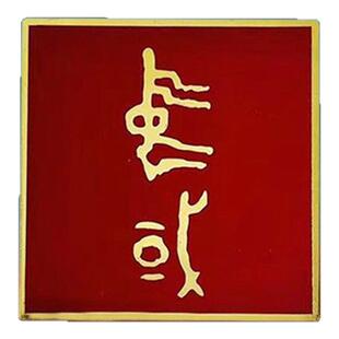 西安旅游文创纪念品何尊冰箱贴铭文金属宝鸡青铜器博物馆文化礼品