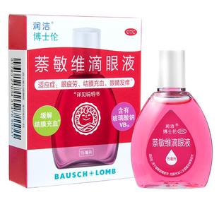 润洁萘敏维滴眼液博士伦福瑞达滴眼剂疲劳缓解干涩旗舰店官方药房