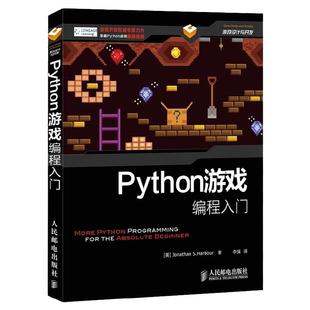 【旗舰店正版】 Python游戏编程入门 Python游戏开发小游戏教程图书python项目编程游戏设计入门零基础编程开发教程计算机教材书籍
