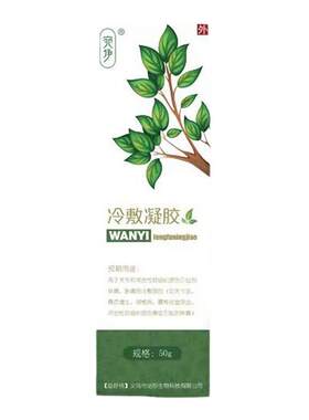 宛伊抗冷敷凝胶正品菌肩周酸疼