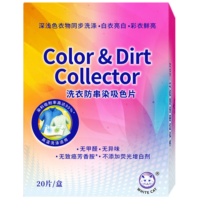 白猫洗衣防串染吸色片20片/盒洗衣机护色防染巾无异味去尘螨