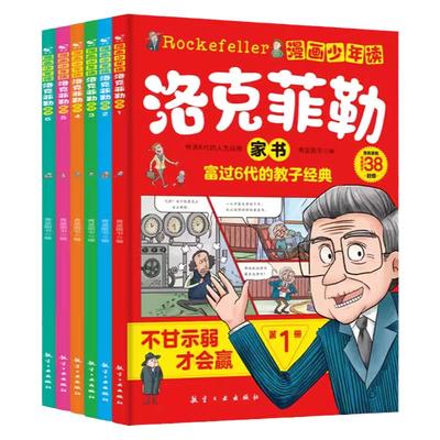官方正版漫画少年洛克菲勒家书