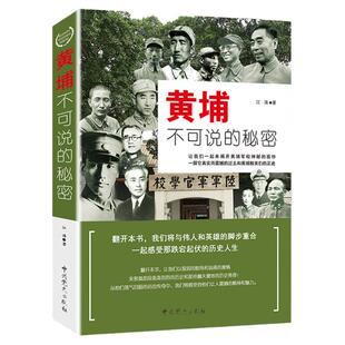 【正版现货速发】黄埔不可说的秘密 江涛著 黄浦军校历史传奇黄埔精英对决黄埔将星将军传记黄埔纪事书籍