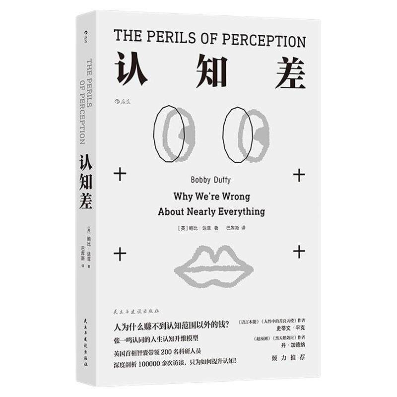 后浪正版现货 认知差 思维底层逻辑 鲍比达菲 认知破局认知升维 自我完善提升成长励志经管培训书籍