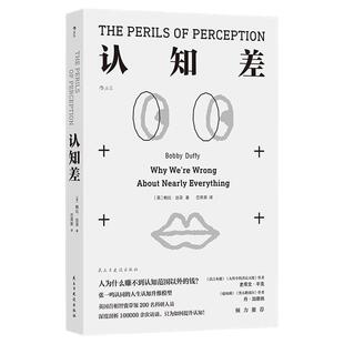 后浪正版现货 认知差 思维底层逻辑 鲍比达菲 认知破局认知升维 自我完善提升成长励志经管培训书籍