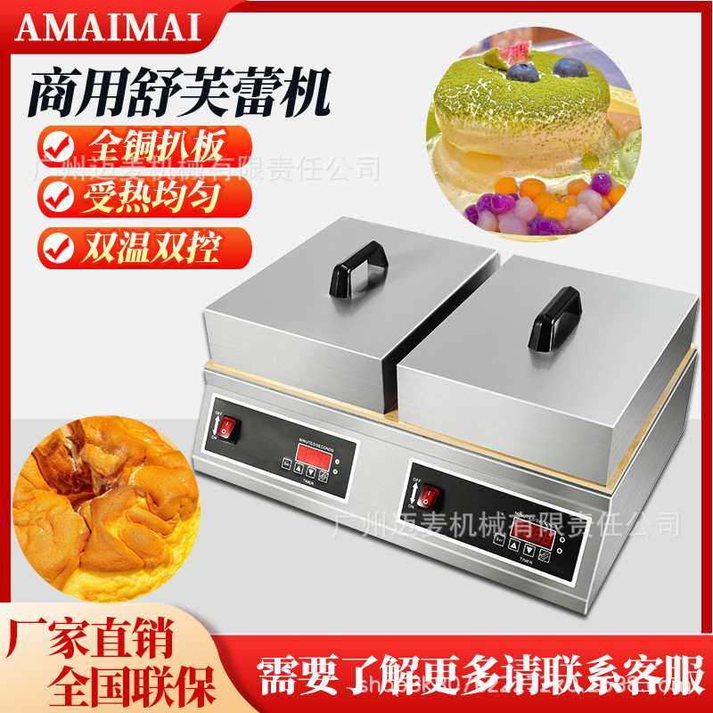 现货舒芙蕾机小蛋糕商用铜锣烧机器专用锅铜板扒炉烤炉子摆摊设备