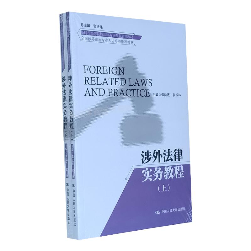 涉外法律实务教程(上下)(新时代高等院校法律英语专业通用教材;法律英语证书(LEC)全国统一考试用书)张法连 9787300290294