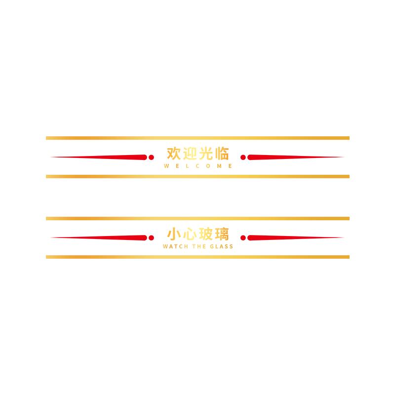 欢迎光临玻璃贴纸防撞条腰线贴