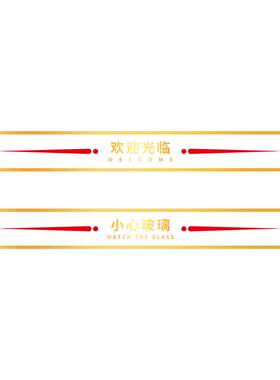 欢迎光临玻璃贴纸防撞条腰线贴