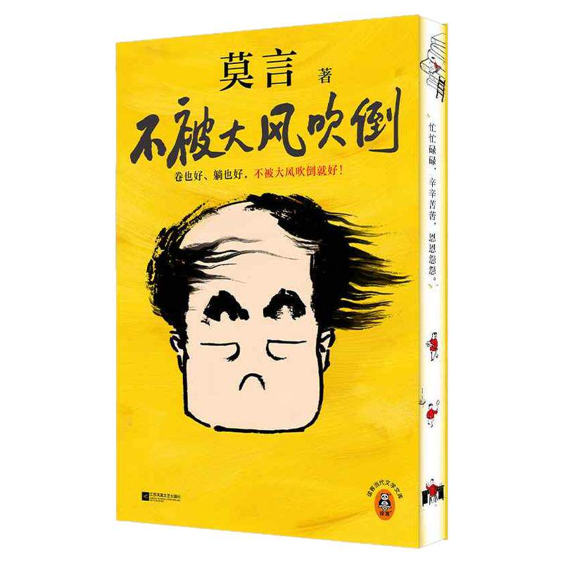 西西弗书店不被大风吹倒刷边版莫言散杂文集 新书 收录40篇散杂文 双色印刷 6幅跨页插画 50幅内文彩插