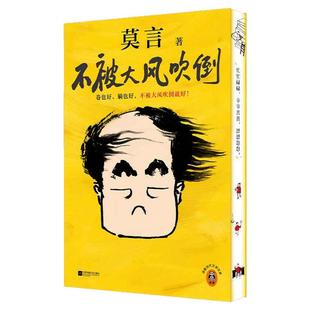 西西弗书店不被大风吹倒刷边版莫言散杂文集 新书 收录40篇散杂文 双色印刷 6幅跨页插画 50幅内文彩插