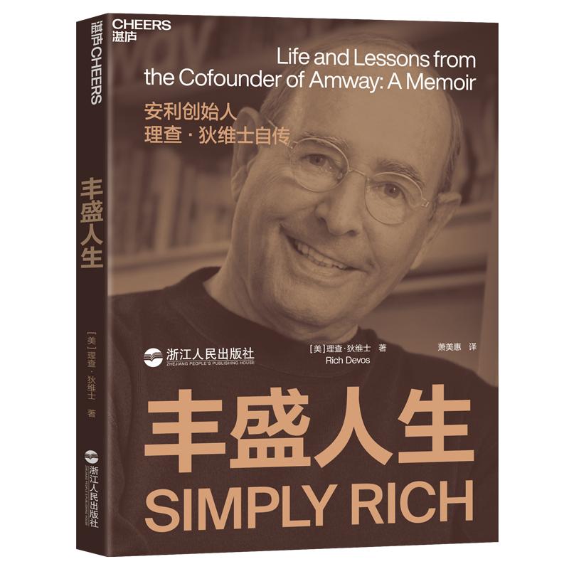 【湛庐旗舰店】丰盛人生安利联合创始人、前任总裁理查狄维士亲笔自传揭示安利诞生与繁荣之道人物传记企业商业管理书籍