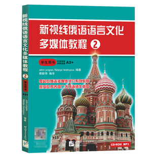 新视线俄语语言文化多媒体教程 2 学生用书(附音频+多媒体学习软件)欧洲语言参照框架A2+ 走遍俄罗斯语 零起点俄语多媒体学习教程
